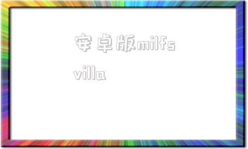 安卓版milfsvillamilfsofsunville攻略