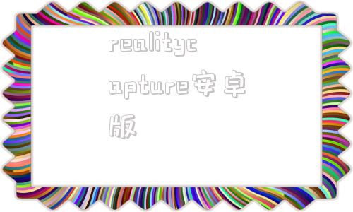 realitycapture安卓版realitycapture破解版下载