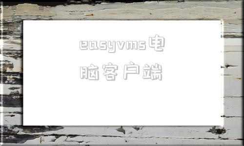 easyvms电脑客户端windows虚拟机安装教程-第1张图片-太平洋在线下载