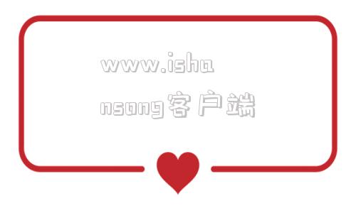 关于www.ishansong客户端的信息