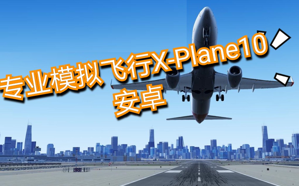 xplane10安卓版xplane模拟飞行下载中文版-第2张图片-太平洋在线下载