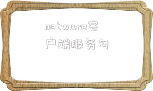 netware客户端服务勾netware客户服务怎么卸载