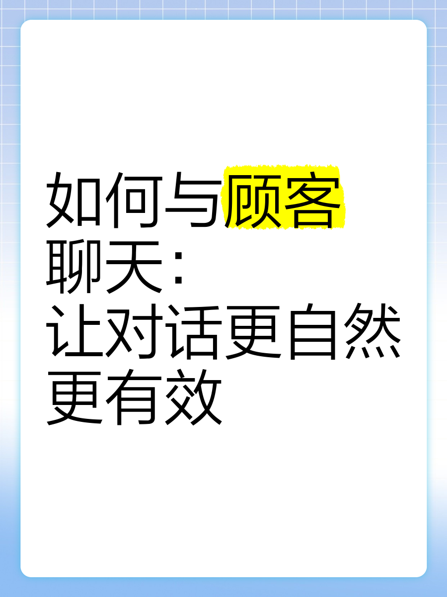 什么聊客户端主动聊天第一句怎么聊