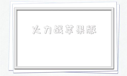 火力战苹果版火力战兵棋推演