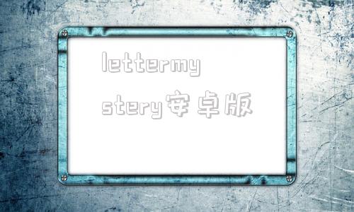 lettermystery安卓版harrypottershop中国官网